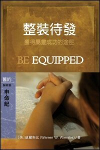 整裝待發：申命記 (繁體) Be Equipped: Deuteronomy (Traditional Chinese)