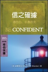 信之確據：希伯來書 (繁體) Be Confident: Hebrews (Traditional Chinese)