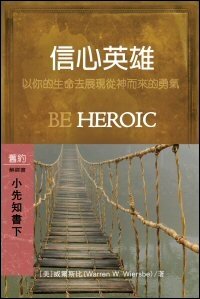 信心英雄：小先知書(下) (繁體) Be Heroic: Minor Prophets (Vol. 3) (Traditional Chinese)