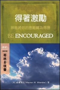 得著激勵：哥林多後書 (繁體) Be Encouraged: 2 Corinthians (Traditional Chinese)