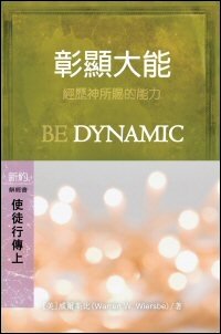 彰顯大能：使徒行傳1-12 (繁體) Be Dynamic: Acts 1-12 (Traditional Chinese)