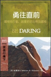 勇往直前：使徒行傳13-28 (繁體) Be Daring: Acts 13-28 (Traditional Chinese)