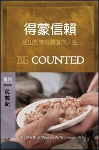 得蒙信賴：民數記 (繁體) Be Counted: Numbers (Traditional Chinese)