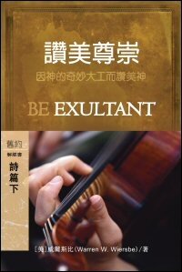 讚美尊崇：詩篇(下) (繁體) Be Exultant: Psalms (Vol. 2) (Traditional Chinese)