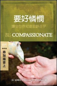 好要憐憫：路加福音(上) (繁體) Be Compassionate: Luke (Vol. 1) (Traditional Chinese)
