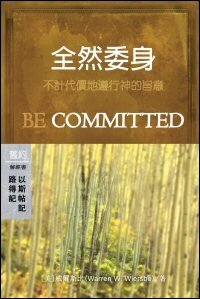 全然委身：路得記/以斯帖記 (繁體) Be Committed: Ruth/Esther (Traditional Chinese)