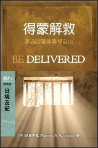得蒙解救：出埃及記 (繁體) Be Delivered: Exodus (Traditional Chinese)