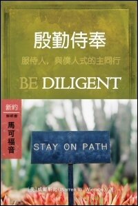 殷勤侍奉：馬可福音 (繁體) Be Diligent: Mark (Traditional Chinese)