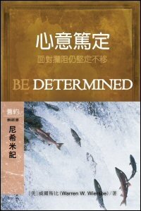 心意篤定：尼希米記 (繁體) Be Determined: Nehemiah (Traditional Chinese)