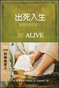 出死入生：約翰福音1-12 (繁體) Be Alive: John 1-12 (Traditional Chinese)