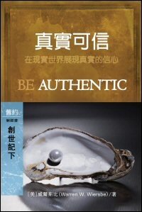 真實可信：創世記(下)--二十五至五十章 （繁體）Be Authentic: Genesis 25–50 (Traditional Chinese)