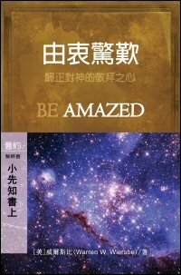 由衷驚嘆：小先知書(上) (繁體) Be Amazed: Minor Prophets (Vol. 1) (Traditional Chinese)