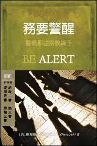 務要警醒：約翰二，三書/彼得後書/猶大書 (繁體) Be Alert: 2, 3 John/2Peter/Jude (Traditional Chinese)