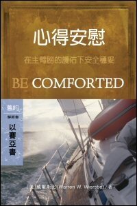 心得安慰：以賽亞書 (繁體) Be Comforted: Isaiah (Traditional Chinese)