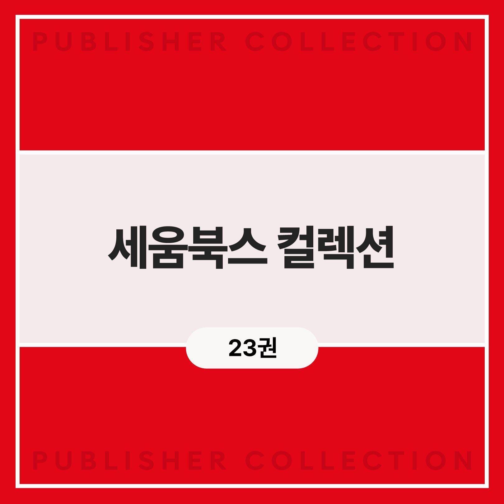 세움북스 컬렉션 (23권)