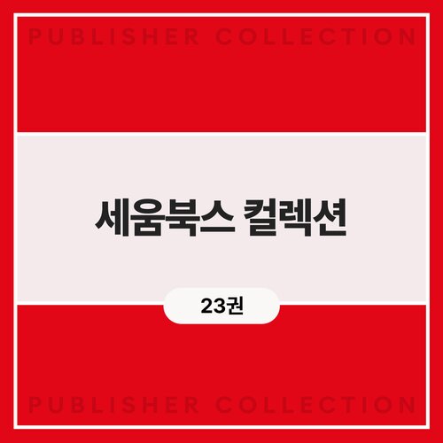 세움북스 컬렉션 (23권)