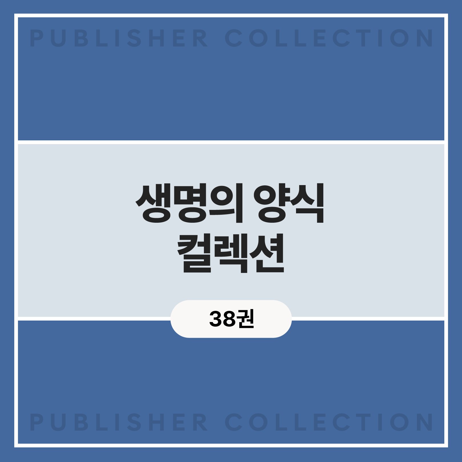 생명의 양식 컬렉션 (38권)