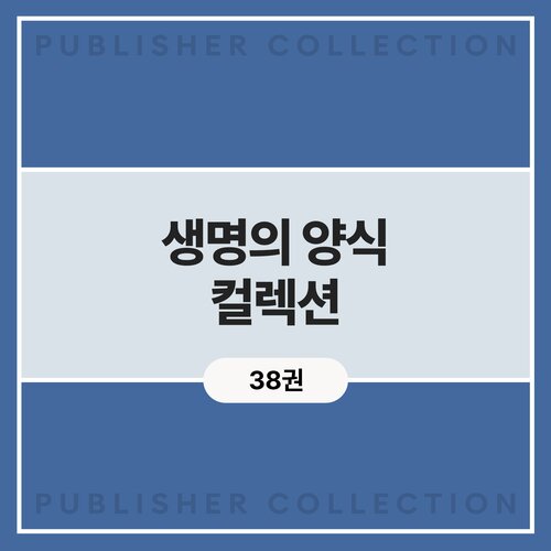 생명의 양식 컬렉션 (38권)