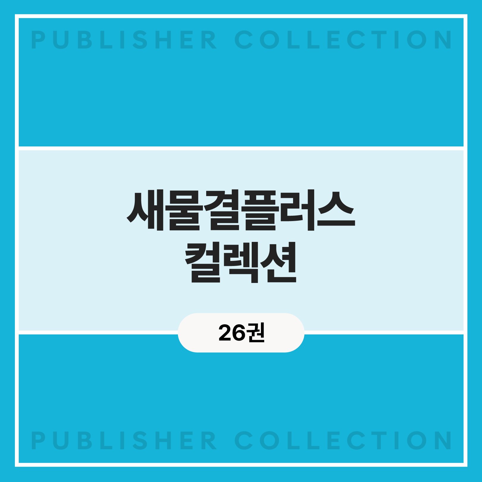 새물결플러스 컬렉션 (26권)
