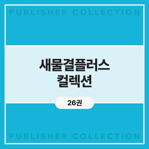 새물결플러스 컬렉션 (26권)