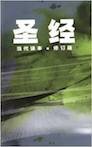 中文当代译本修订版圣经(简体) Chinese Contemporary Bible (Simplified Chinese)
