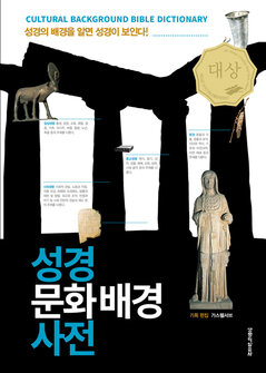 성경 문화배경 사전