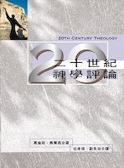 20世紀神學評論 (繁體) 20th-Century Theology (Traditional Chinese)
