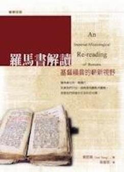羅馬書解讀—基督福音的嶄新視野 (繁體) An Imperial-Missiological Re-reading of Romans (Traditional Chinese)