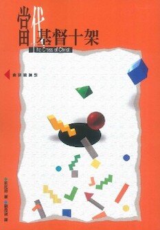 當代基督十架：書本+研讀指引 (繁體) The Cross of Christ: Book + Study Guide (Traditional Chinese)