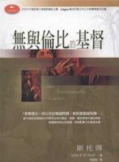 無與倫比的基督 (繁體) The Incomparable Christ (Traditional Chinese)