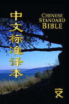 中文标准本新约圣经(简体) Chinese Standard New Testament Bible 