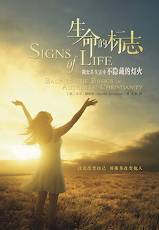 生命的标志(简体) Signs of Life (Simplified Chinese)