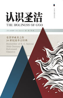 认识圣洁(简体) The Holiness of God (Simplified Chinese)