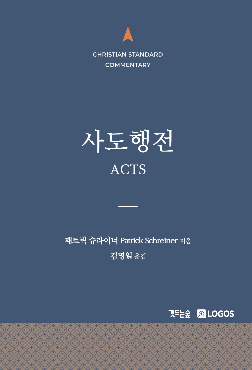 CSC 사도행전