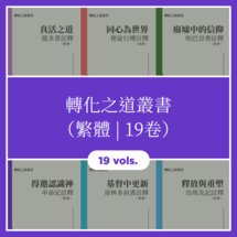 轉化之道叢書 （繁體 | 19卷）Transformative Word Series (Traditional Chinese | 19 vols.)