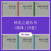 转化之道丛书（简体 | 19卷）Transformative Word Series (Simplified Chinese | 19 vols.)