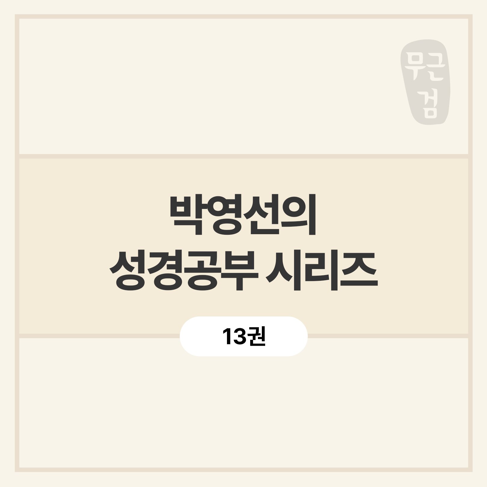 박영선 성경공부 시리즈 (13권)