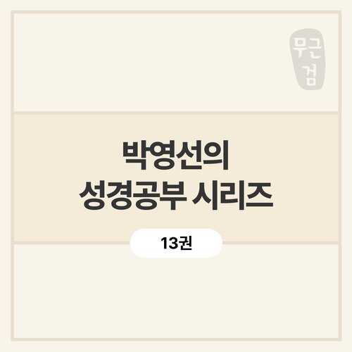 박영선 성경공부 시리즈 (13권)