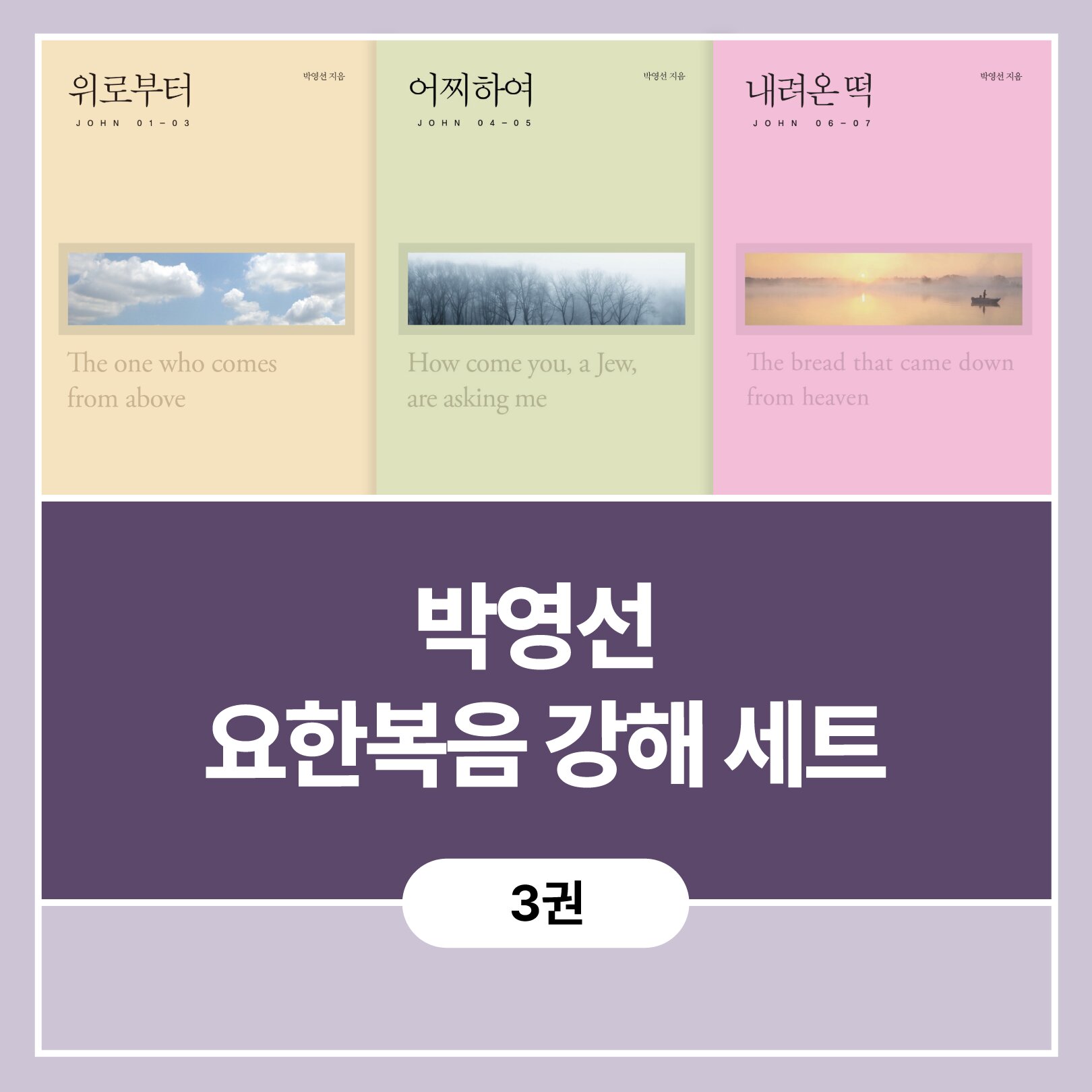 박영선 요한복음 강해 세트 (3권)