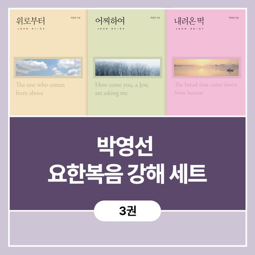 박영선 요한복음 강해 세트 (3권)