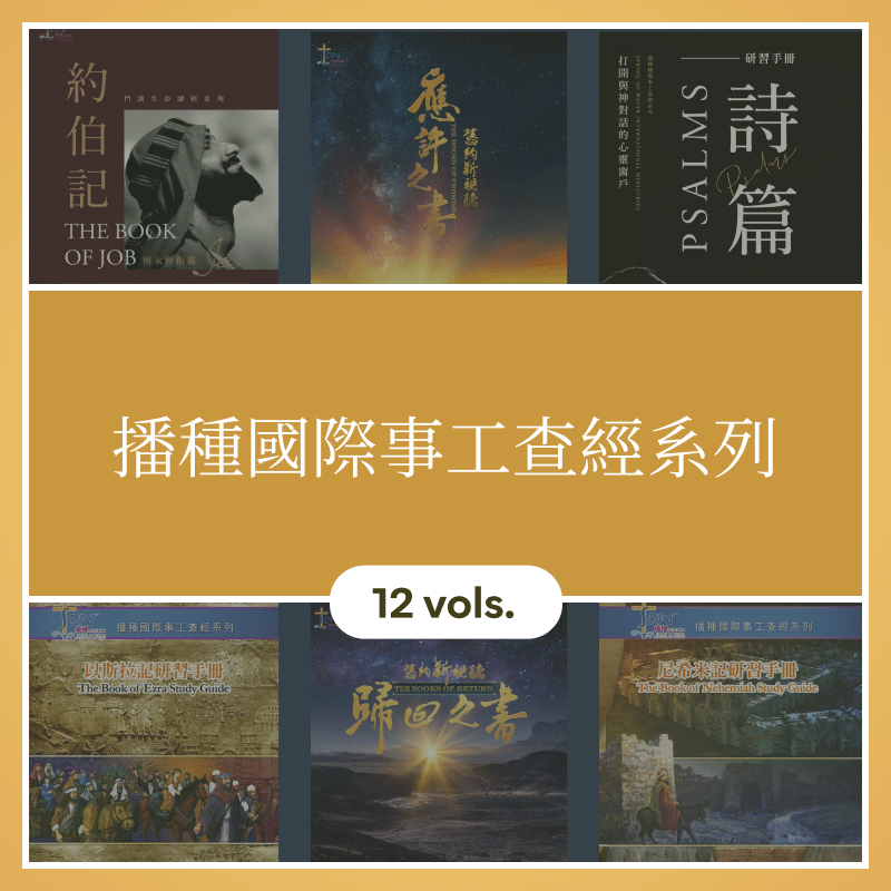 播種國際事工查經系列（繁體）Spring of Water International Ministries Bible Study Series (Traditional Chinese)