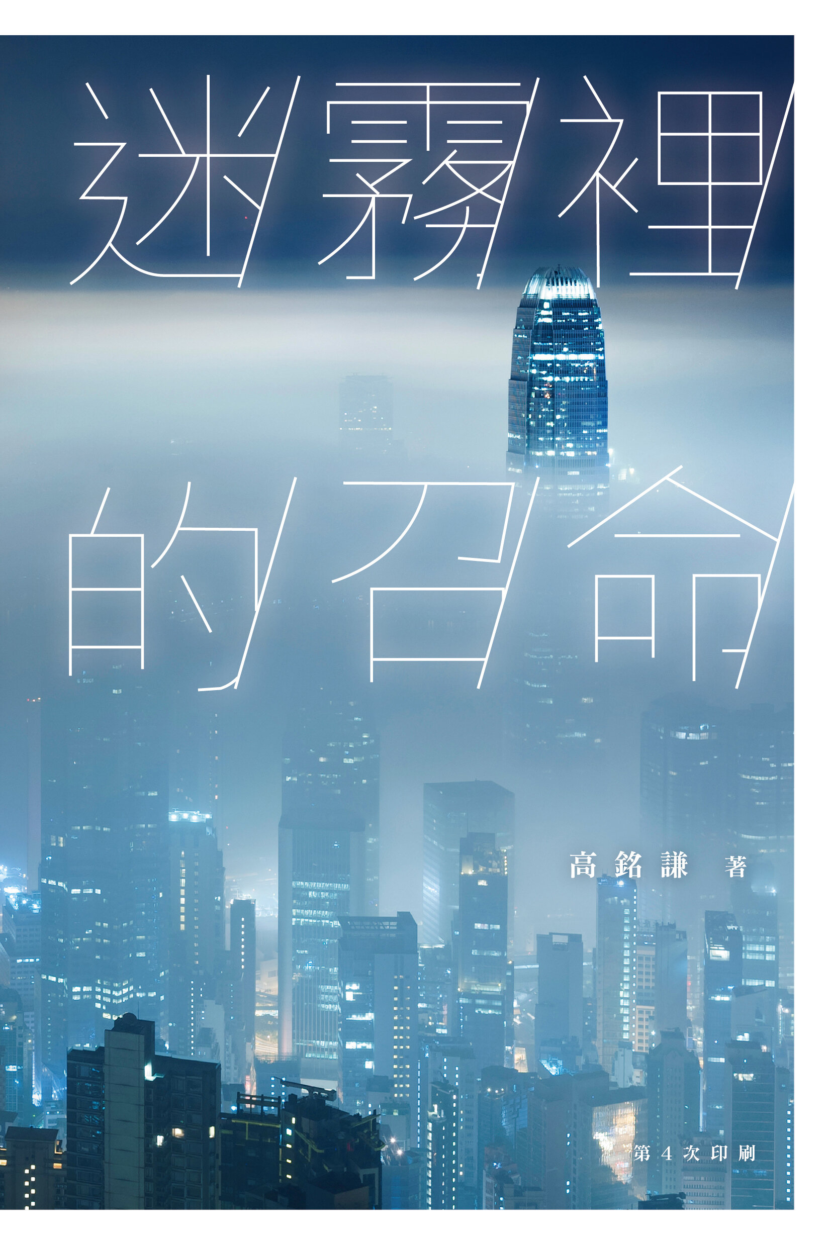 迷霧裡的召命（繁） Vocation in the Mist (Traditional Chinese)