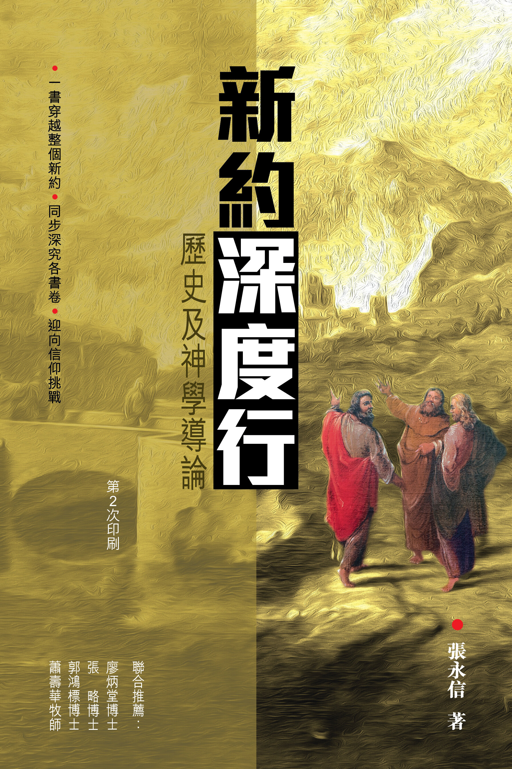 新約深度行（繁） A Historical and Theological Introduction to the New Testament (Traditional Chinese)