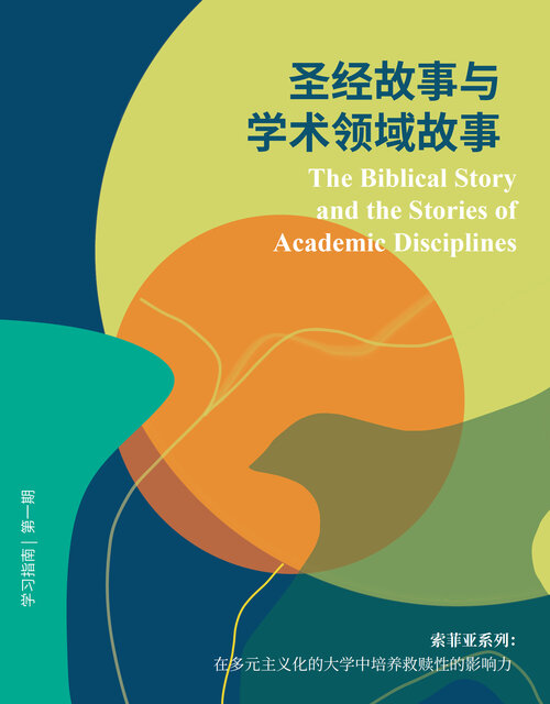 圣经故事与学术领域故事（简体）The Biblical Story and the Stories of Academic Disciplines (Simplified Chinese)