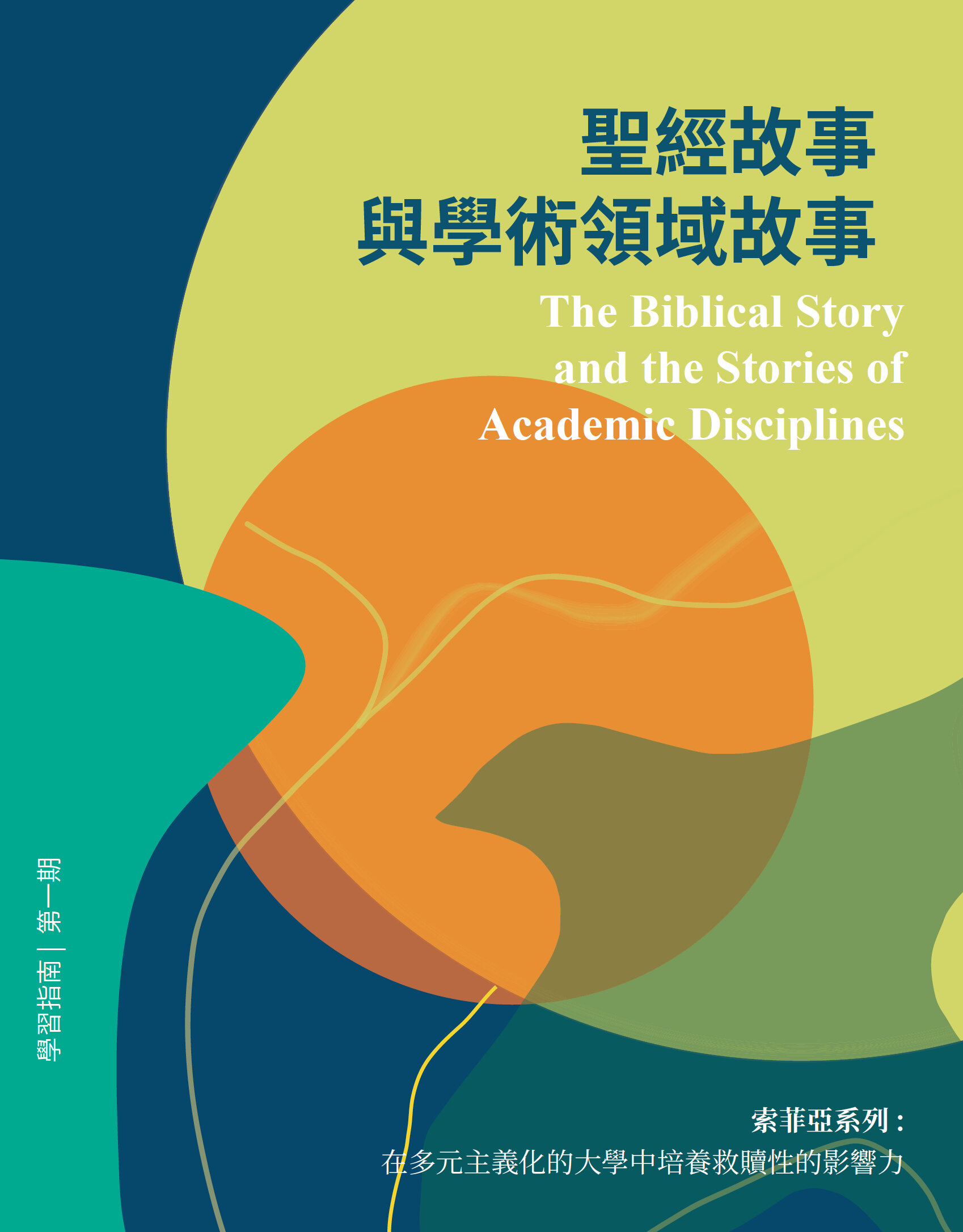 聖經故事與學術領域故事 (繁體) The Biblical Story and the Stories of Academic Disciplines (Traditional Chinese)