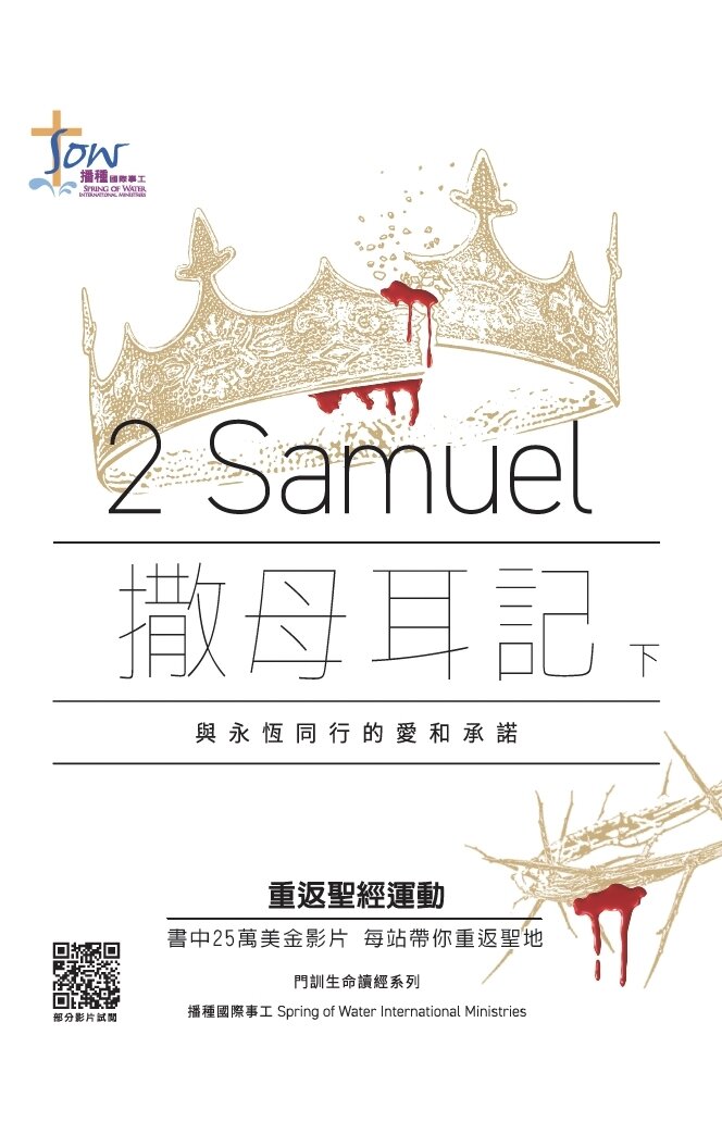 撒母耳記下（繁體）2 Samuel (Traditional Chinese)