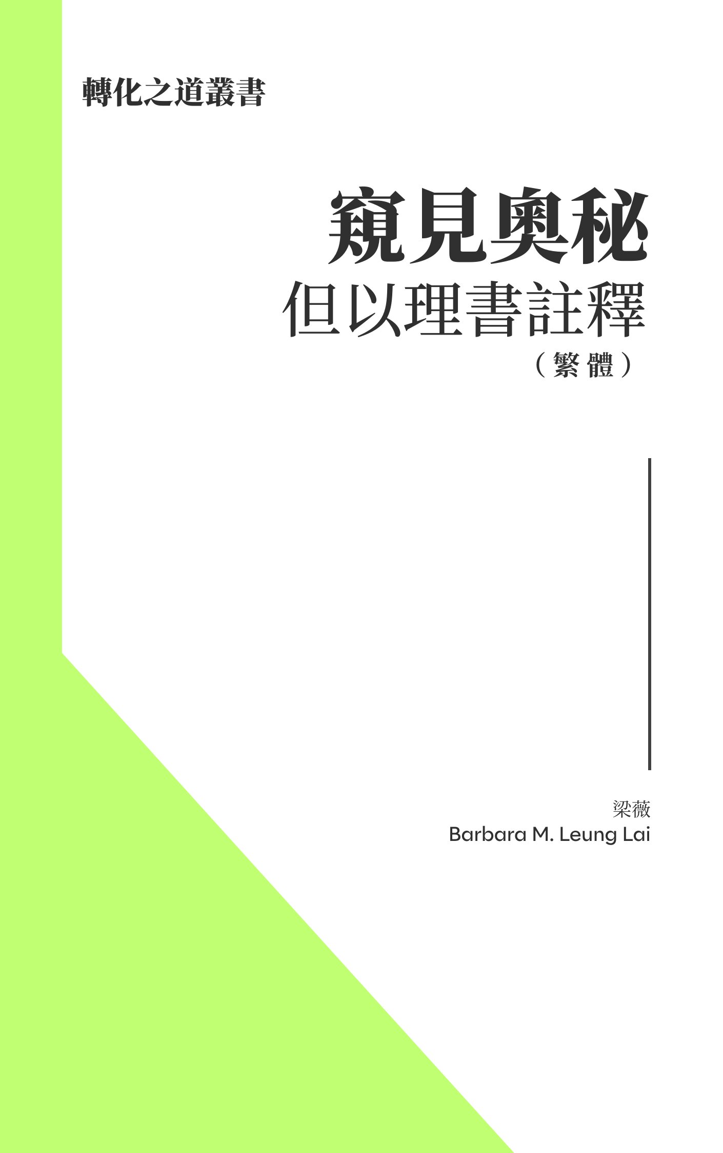 窺見奧秘: 但以理書註釋 （繁） Glimpsing the Mystery: The Book of Daniel (Traditional Chinese)