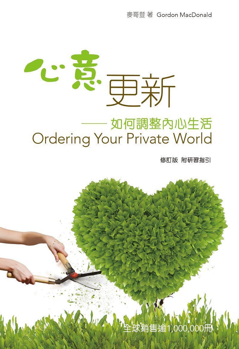 心意更新（修訂版）（繁體）Ordering Your Private World (Traditional Chinese)