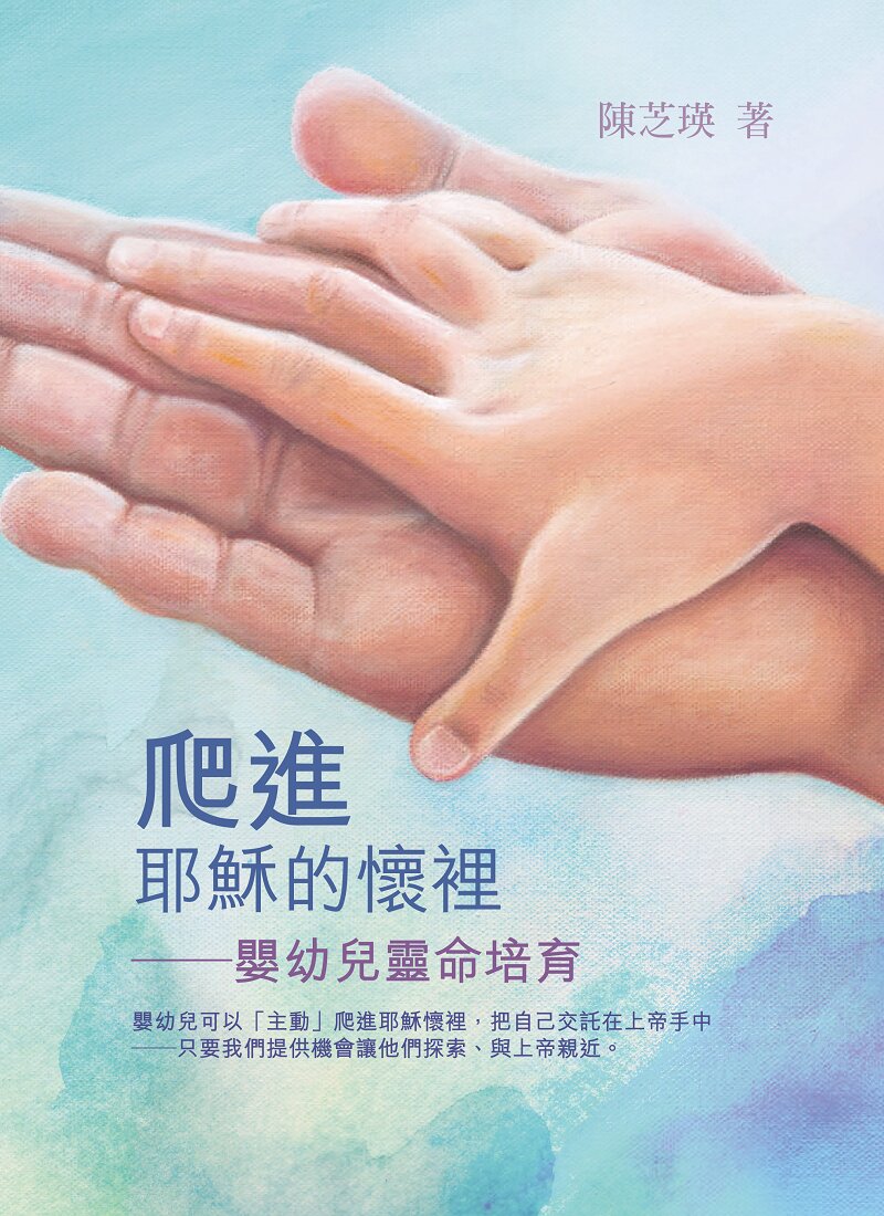 爬進耶穌的懷裡：嬰幼兒靈命培育（繁）Cradling in the Bosom of Jesus - Spiritual Growth for Infants (Traditional Chinese)