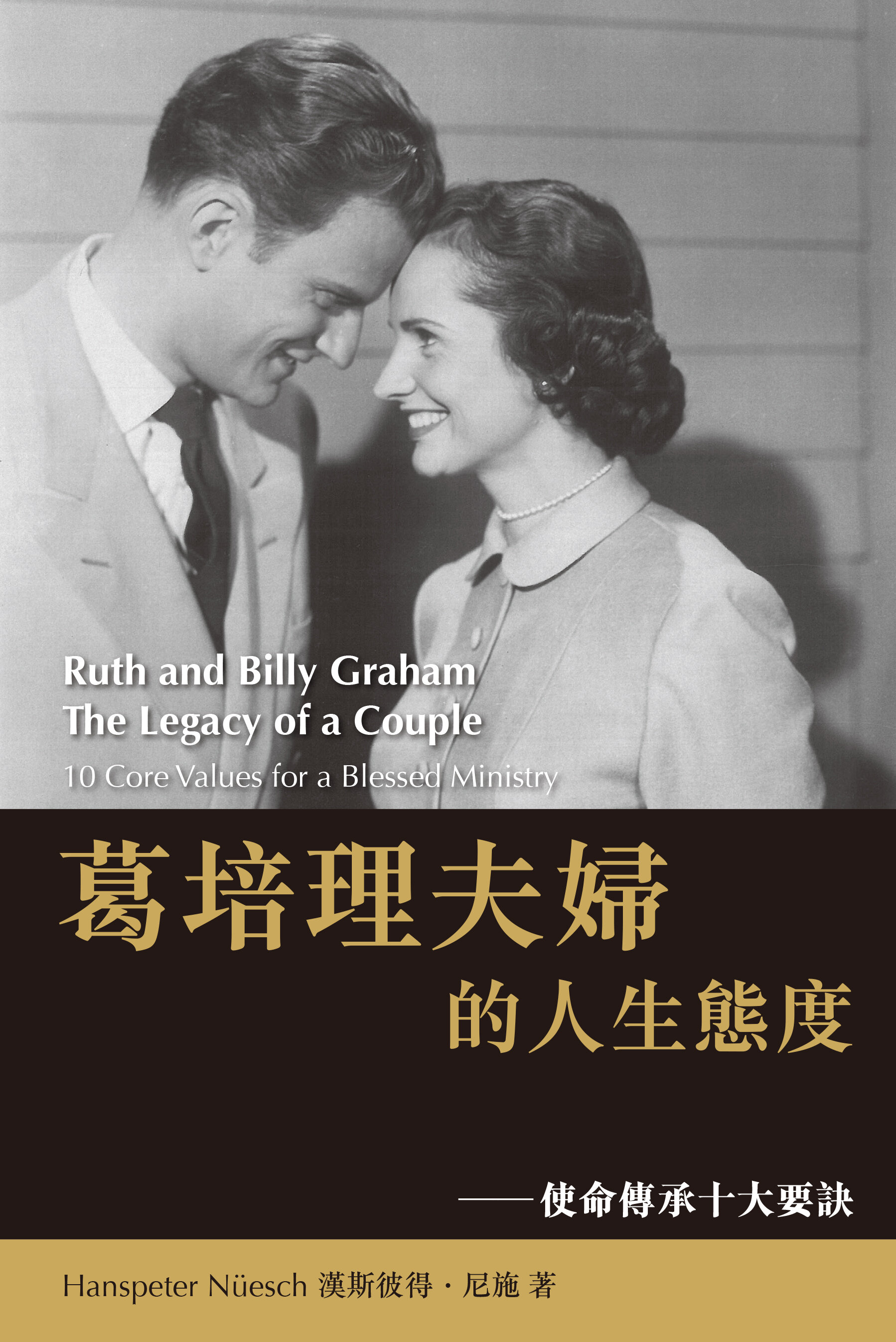 葛培理夫婦的人生態度：使命傳承十大要訣（繁）Ruth and Billy Graham, The Legacy of a Couple: 10 Core Values for a Blessed Ministry (Traditional Chinese)